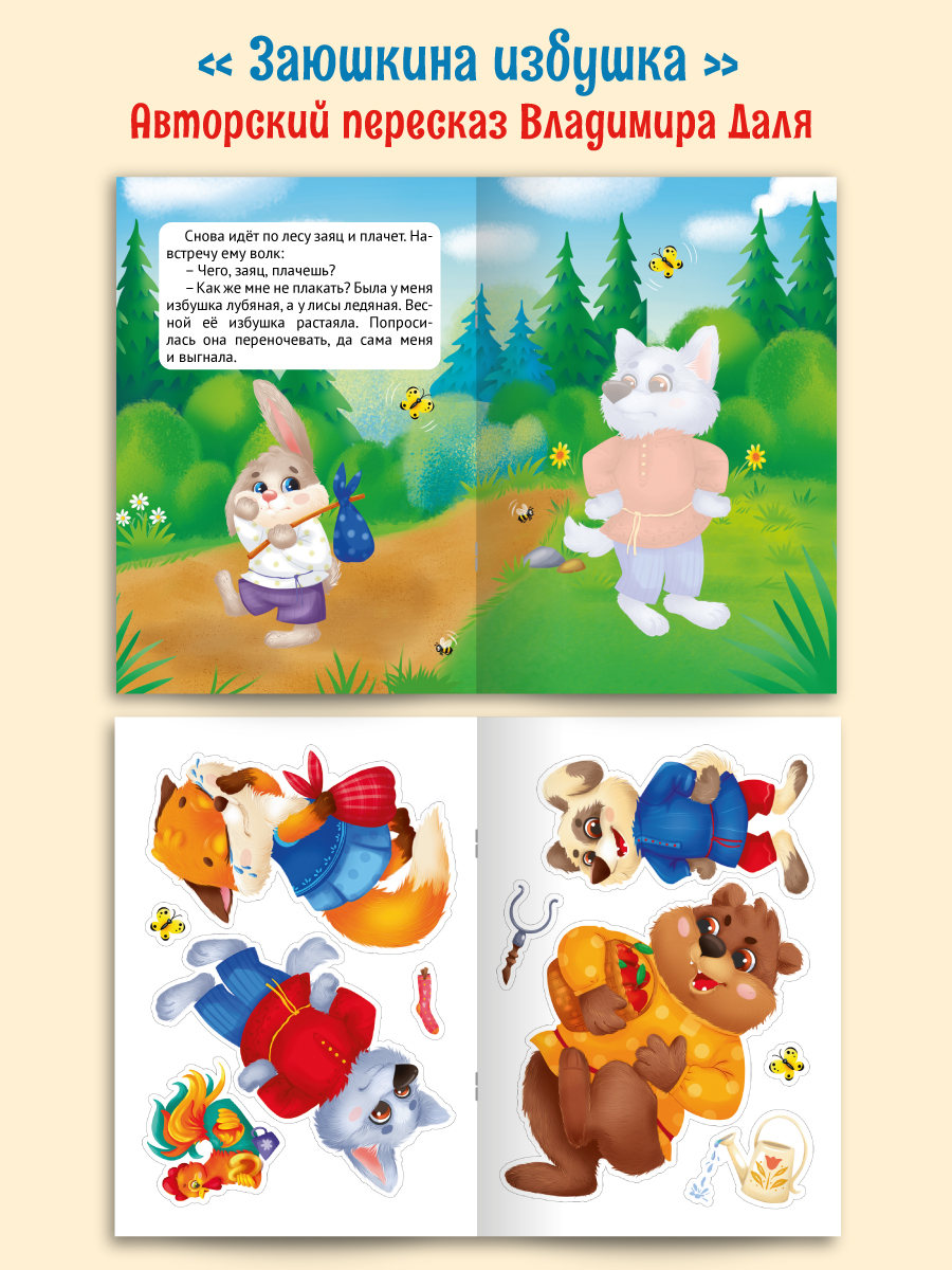 Книжки Проф-Пресс сказки с наклейками. 2 шт. Заюшкина избушка+Теремок. А4 - фото 7