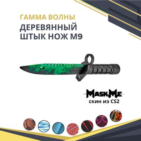 Нож MASKME