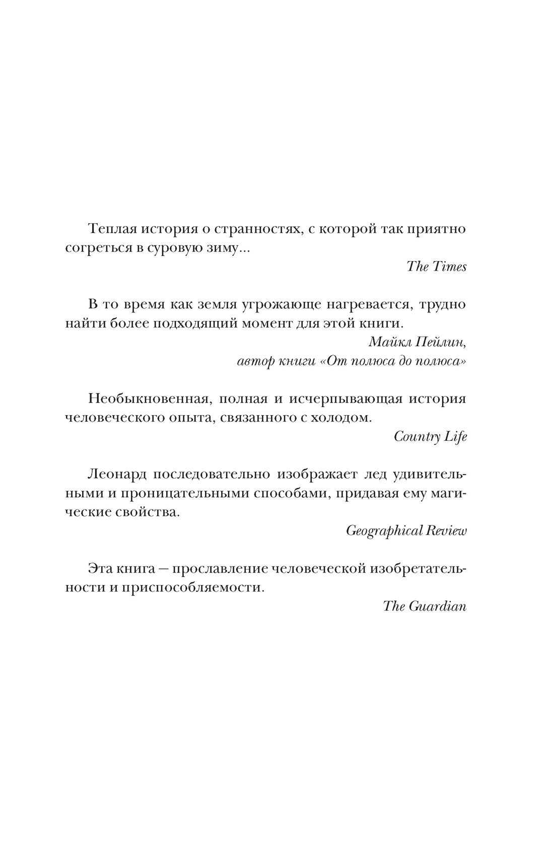 Книга КОЛИБРИ ИстИнт. Леонард М. Холодные чары: Лед в истории человечества - фото 6