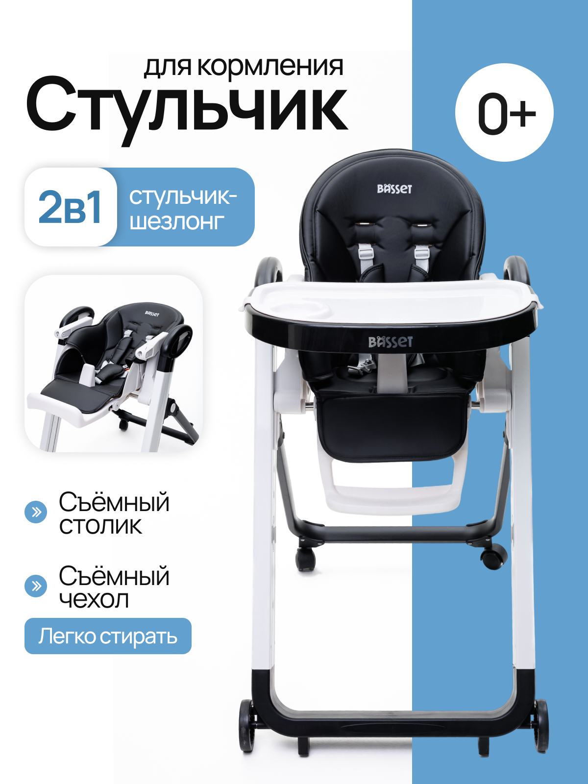 Стульчик для кормления BASSET B2 черный - фото 1