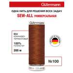 Нитки для шитья Guttermann 200м цвет 934