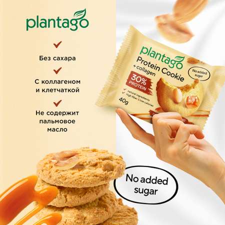 Печенье протеиновое Plantago Арахис-Соленая карамель 25%, 8 шт. по 40 гр