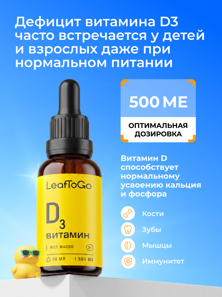 Витамин Д3 500 МЕ для детей и взрослых LeafToGo Капли на масляной основе МСТ 30 мл - фото 3