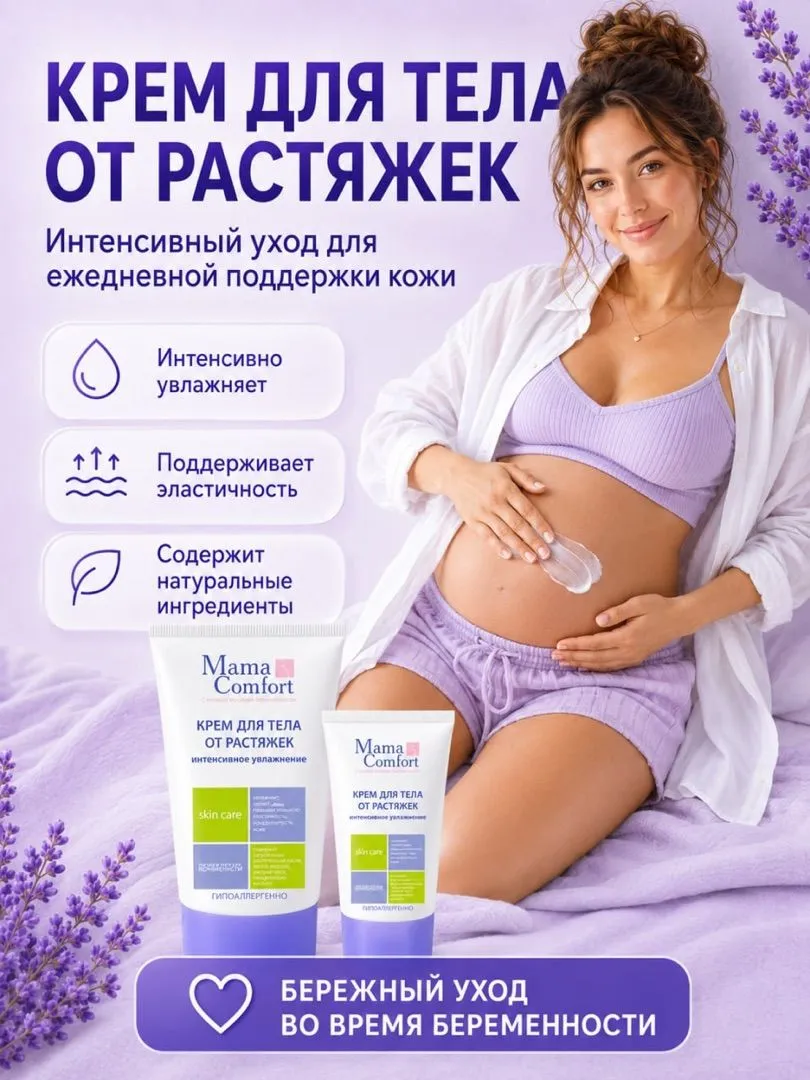 Уход за телом Деликатный Mama Com.fort Фитокомплекс увлажняющий от растяжек - фото 5