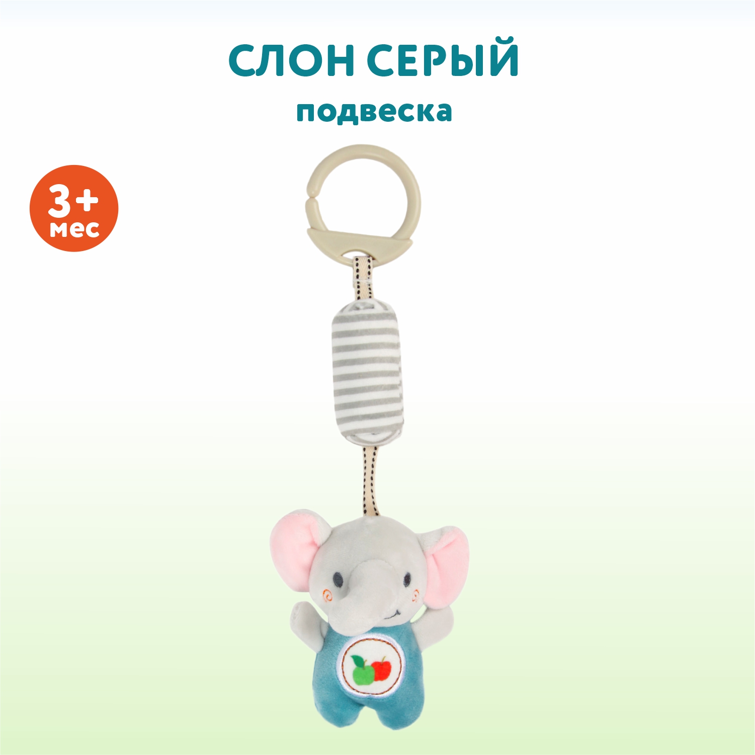 Игрушка Ocie подвеска Слон - фото 1