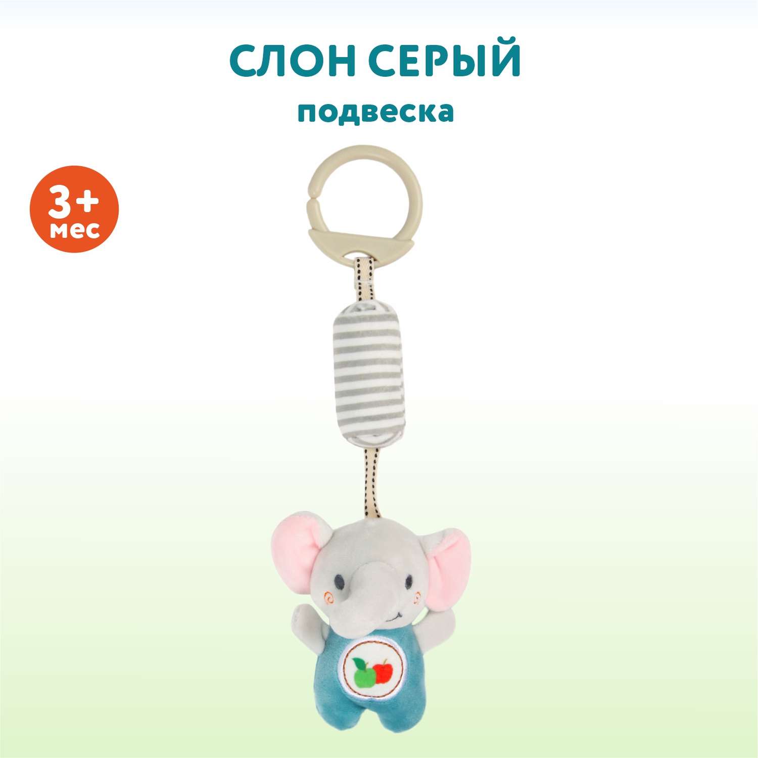 Игрушка Ocie подвеска Слон - фото 1