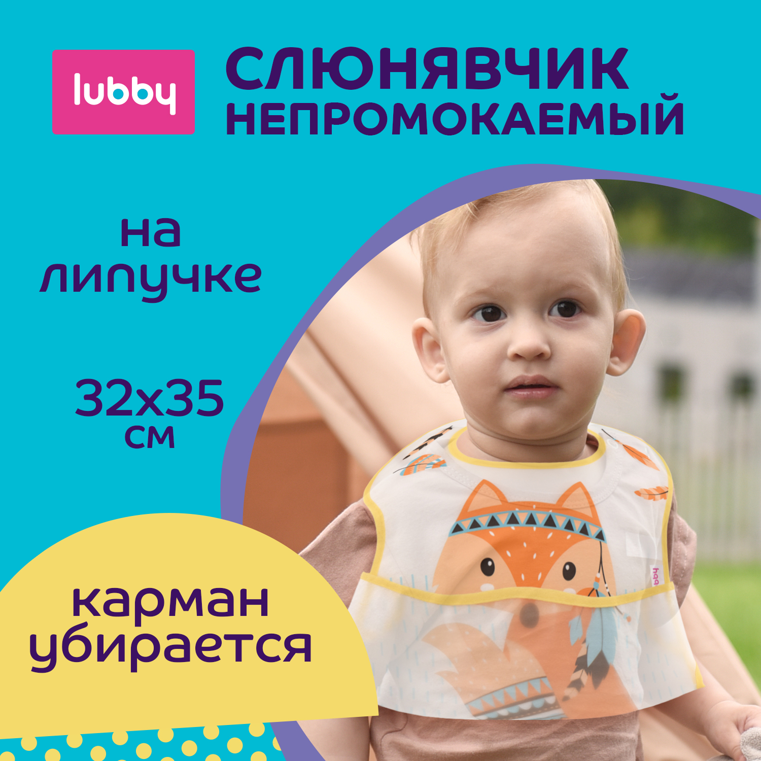 Нагрудник Lubby клеенка - фото 1