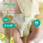 Подгузники Offspring NB (2-4 кг) 56 шт.