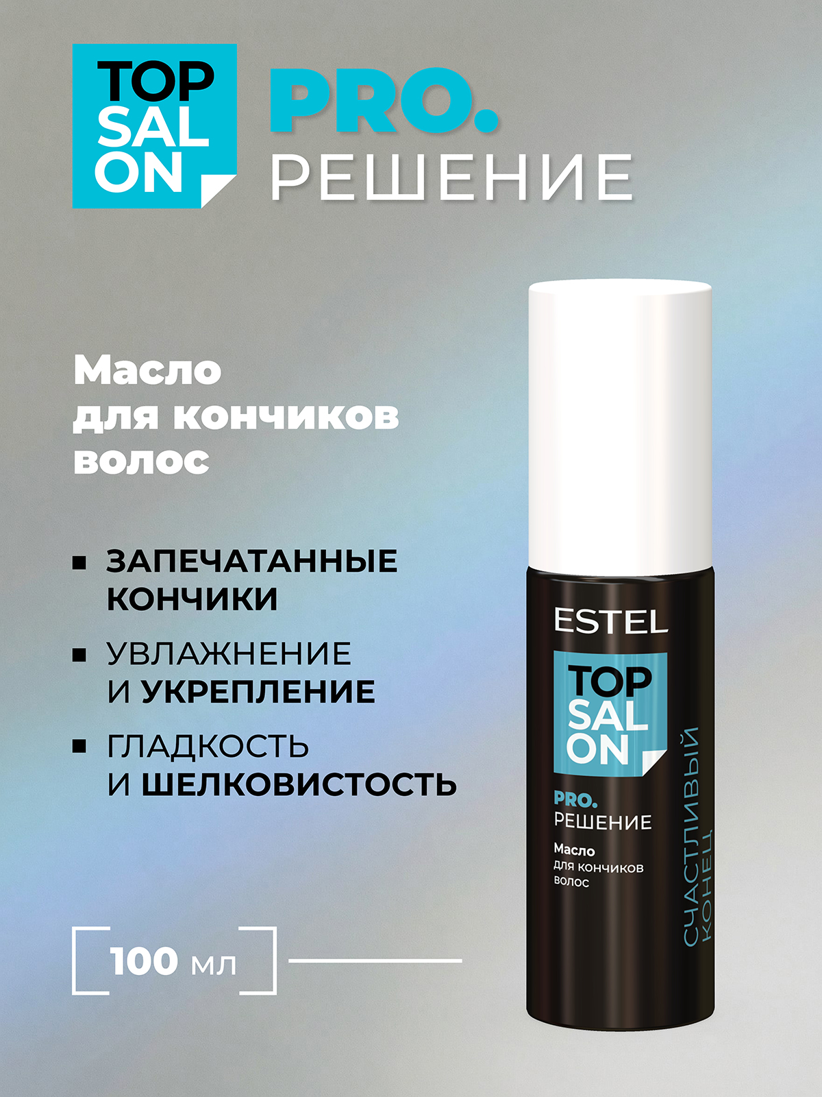 Масло ESTEL TOP SALON PRO.РЕШЕНИЕ 100 мл - фото 1