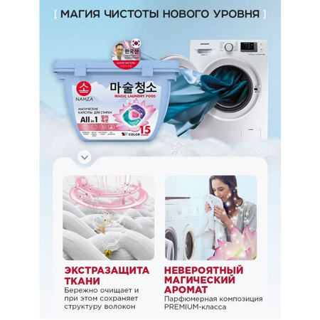 Капсулы для стирки белья NAMZA с кондиционером color 15 шт