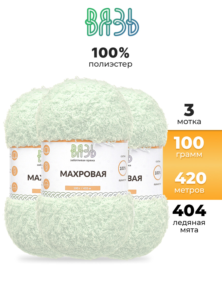 Пряжа для вязания Махровая ВЯЗЬ 100г 420м 3шт - фото 1