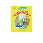 Почемучки РАНОК Животные