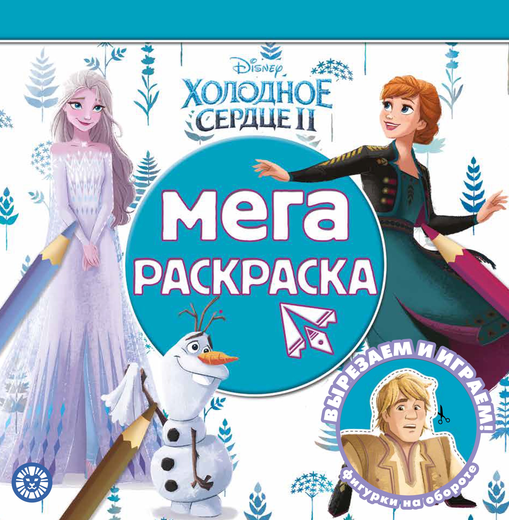 Раскраска ИД Лев Холодное сердце МЕГА Анна и Эльза - фото 1