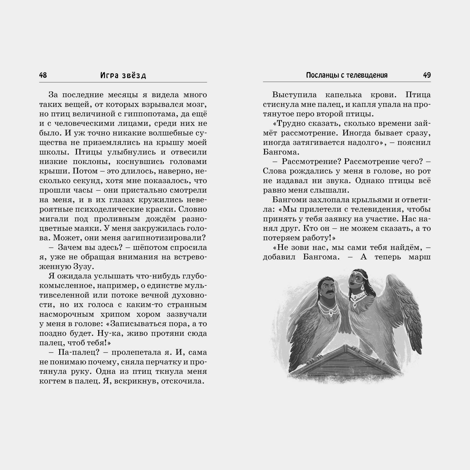 Книга Махаон Саянтани Дас Гупта. Игра звёзд. - фото 4