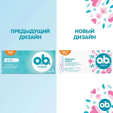 Тампоны гигиенические o.b. Original Super 16шт