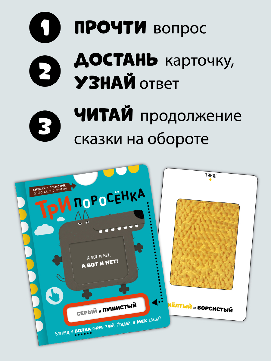 Тактильная развивающая книга Счастье внутри сказка для детей с выемными карточками Три поросенка - фото 2