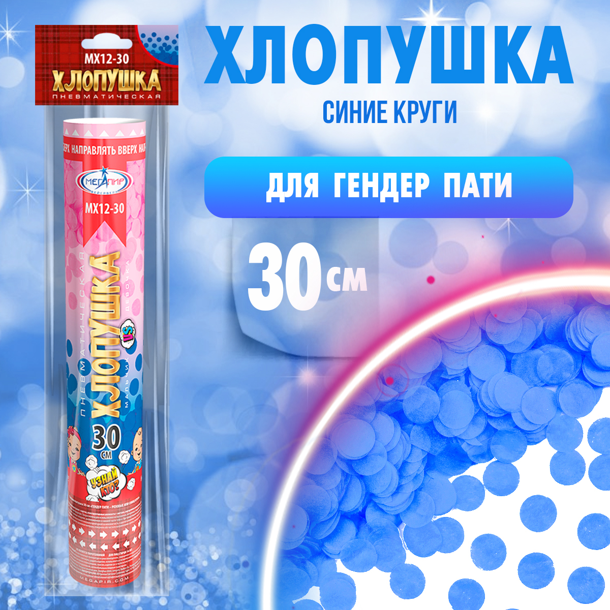 Пневматическая хлопушка Мегапир 30 см для Гендер Пати с синими кругами из бумаги - фото 2