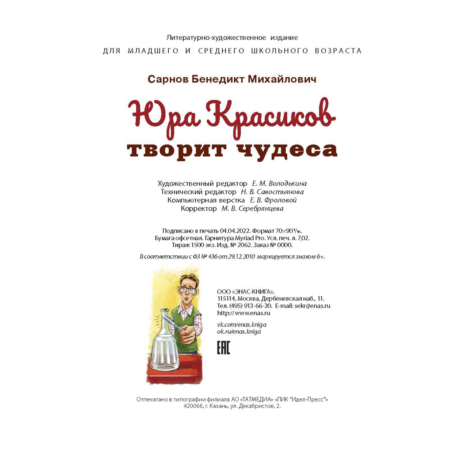Книга ЭНАС-книга Юра Красиков творит чудеса - фото 7