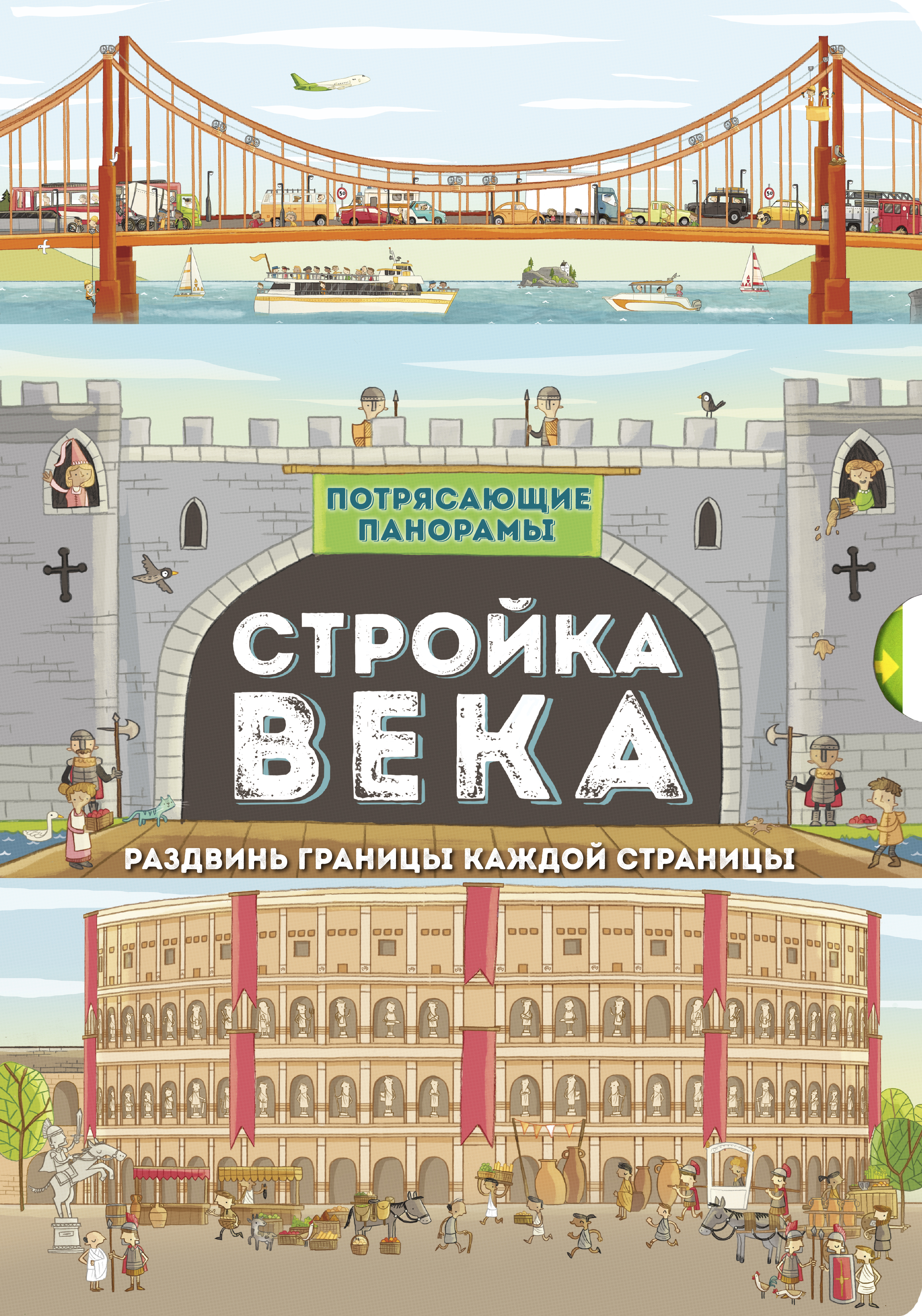 Книга Лабиринт Потрясающие панорамы Стройка века - фото 1