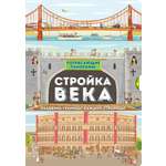 Книга Лабиринт Потрясающие панорамы Стройка века