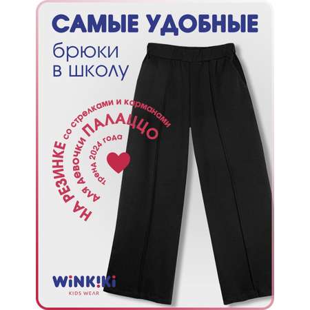 Брюки Winkiki