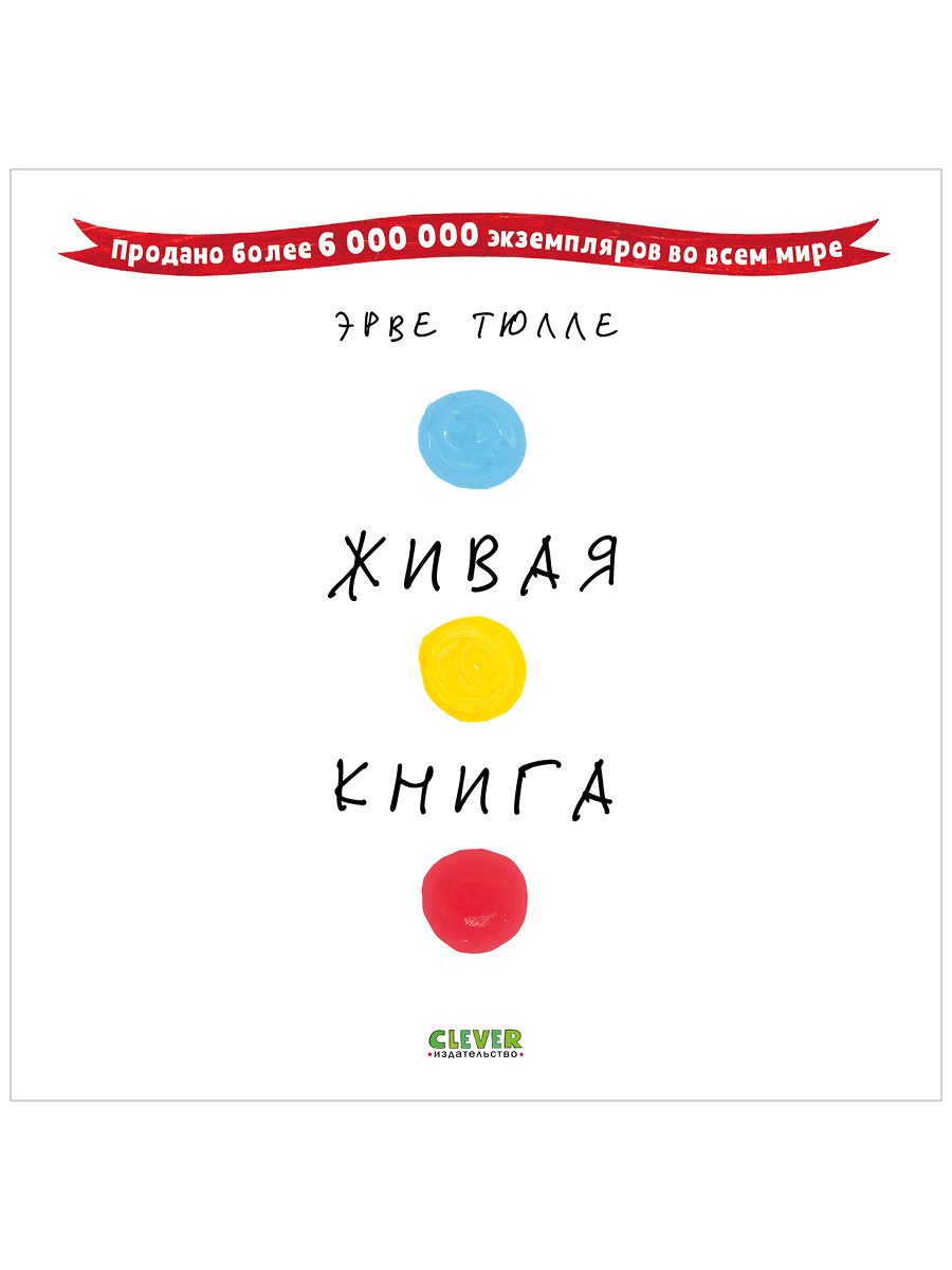 Книга Clever Живая книга - фото 1