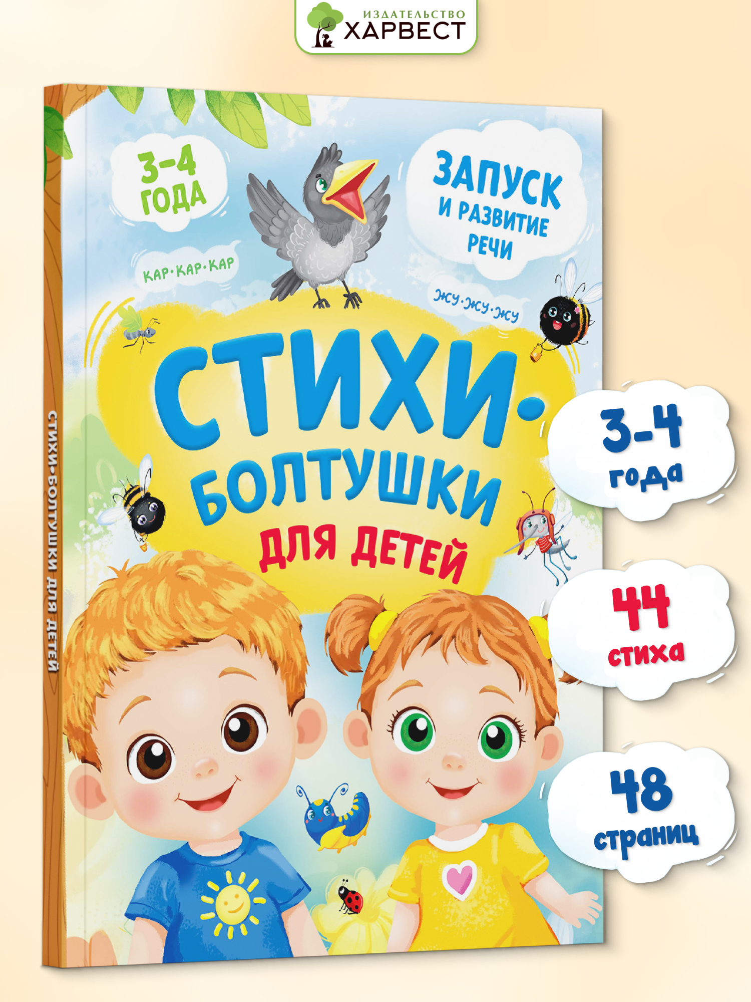 Книга для детей 3-4 лет Харвест Стихи болтушки для развития речи - фото 1