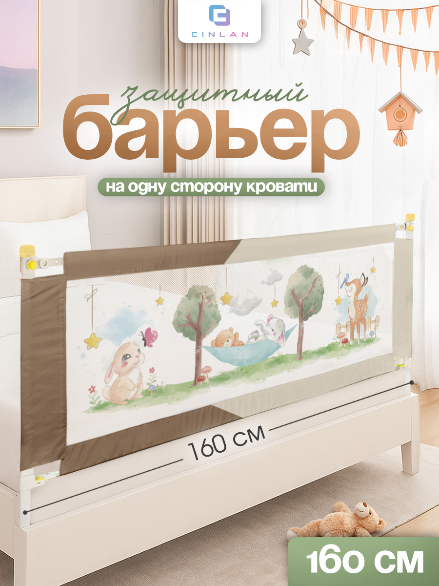 Барьер-ограничитель CINLANKIDS 160 см - фото 1