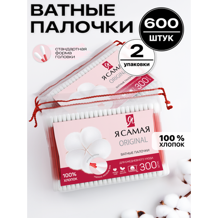 Ватные палочки Я Самая 2 упак. 300 шт.