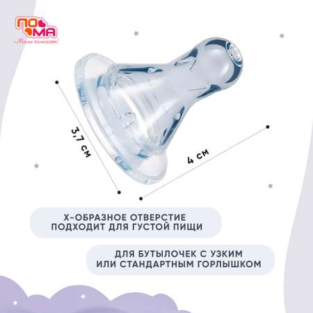 Соска Пома силикон (для густых жидкостей) 3 шт.