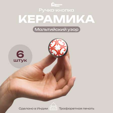 Ручка для мебели Blumen Haus Мальтйский узор