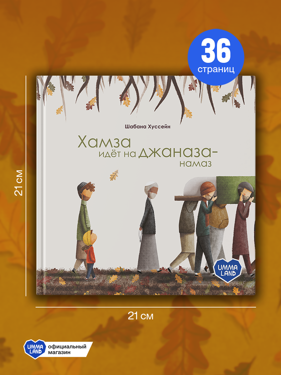 Книга UMMALAND Хамза идет на джаназа намаз - фото 4