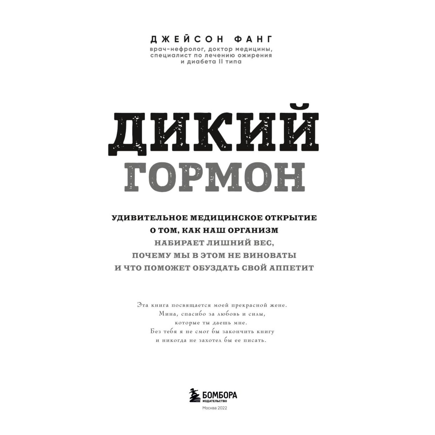 Книга БОМБОРА Дикий гормон Удивительное медицинское открытие о том как наш организм набирает лишний вес - фото 2