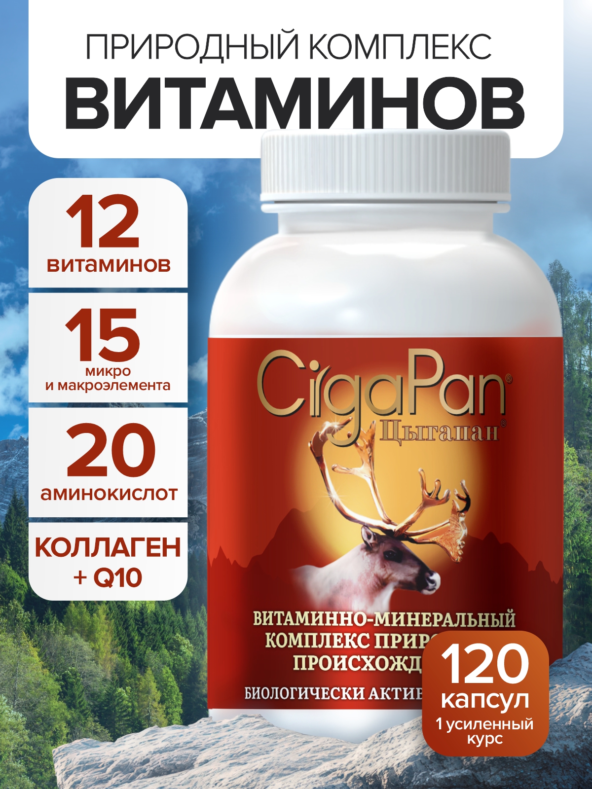 Мультивитамины для взрослых Цыгапан CigaPan Цыгапан комплекс витаминов и минералов для женщин и мужчин 120 капсул 400 мг - фото 1