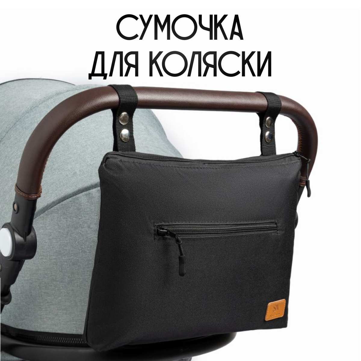 Сумка StrollerAcss - фото 1