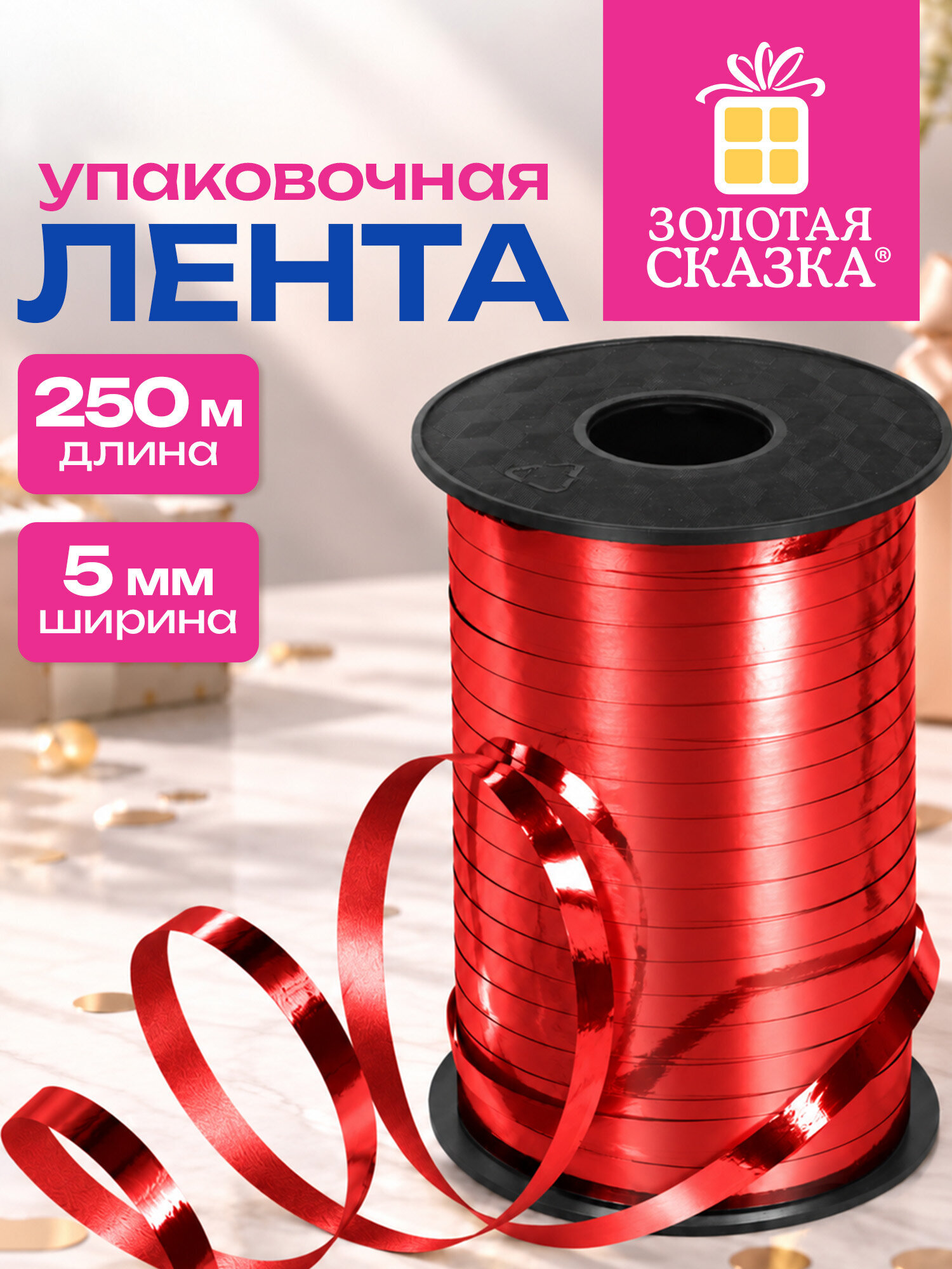 Изображение товара Упаковочная лента металлическая красная 5 мм 250 м Золотая сказка
