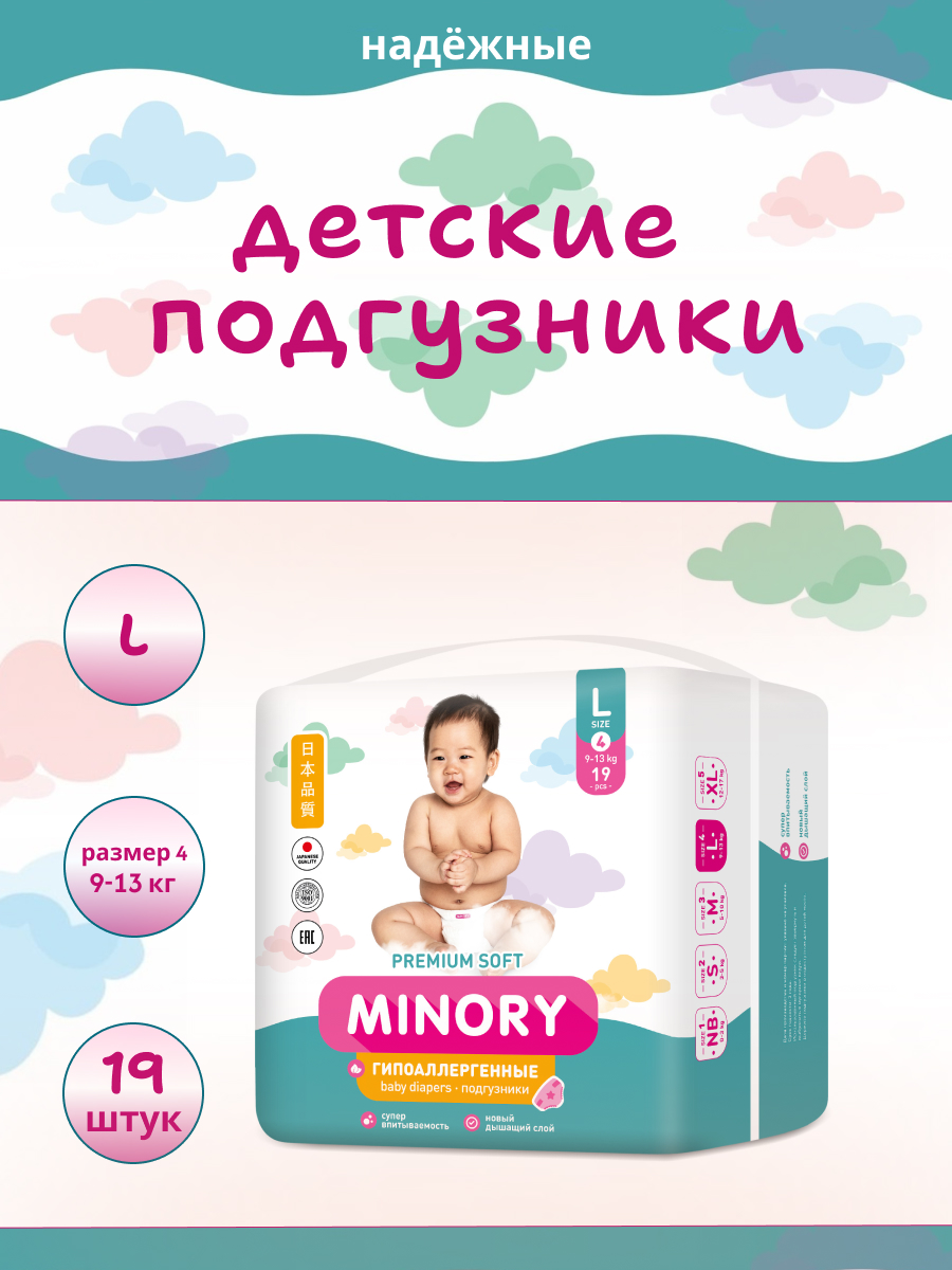 Подгузники Minory 4 (9-13 кг) 19 шт. - фото 1