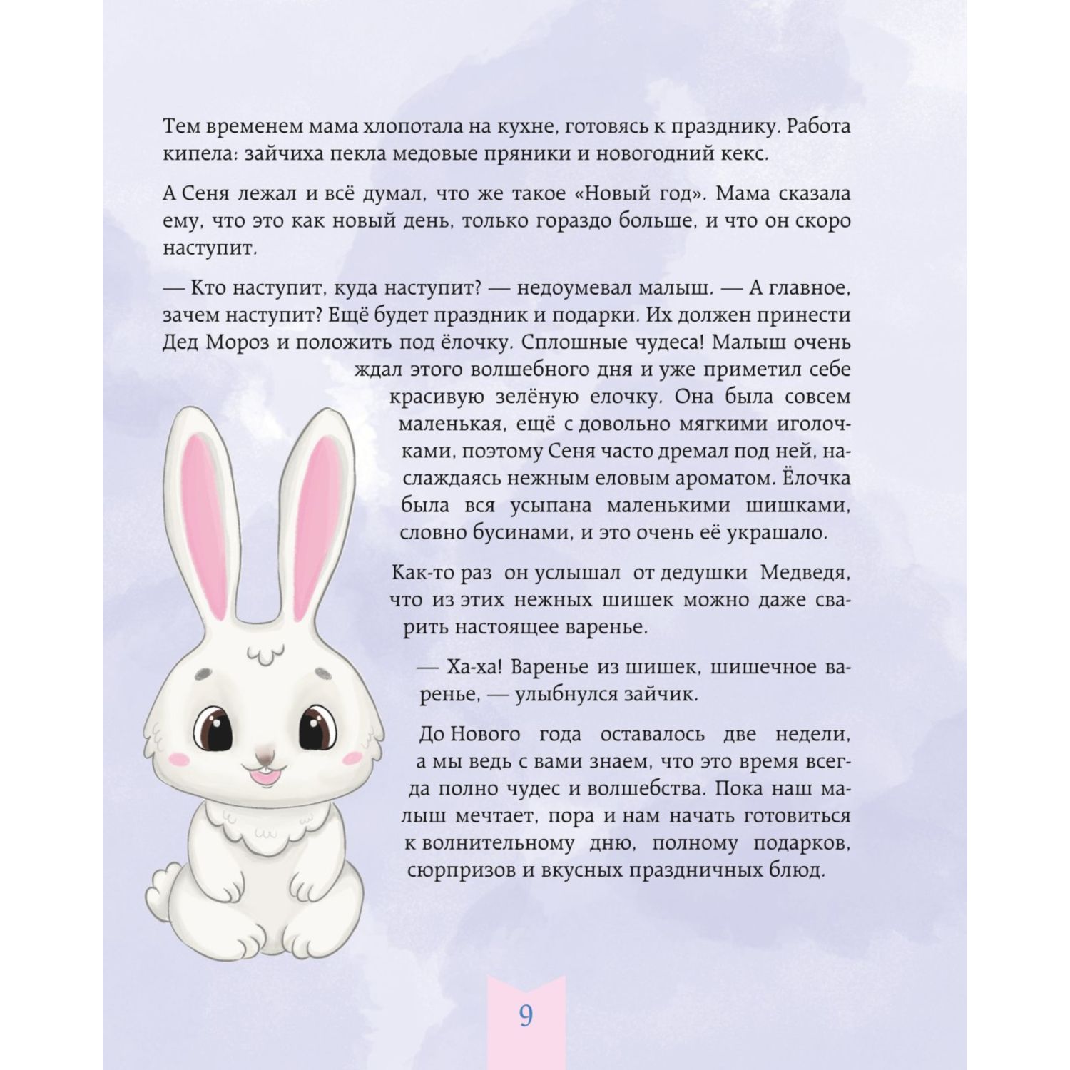 Книга Эксмо Готовим праздник со сказкой Мамины истории и волшебные рецепты - фото 5