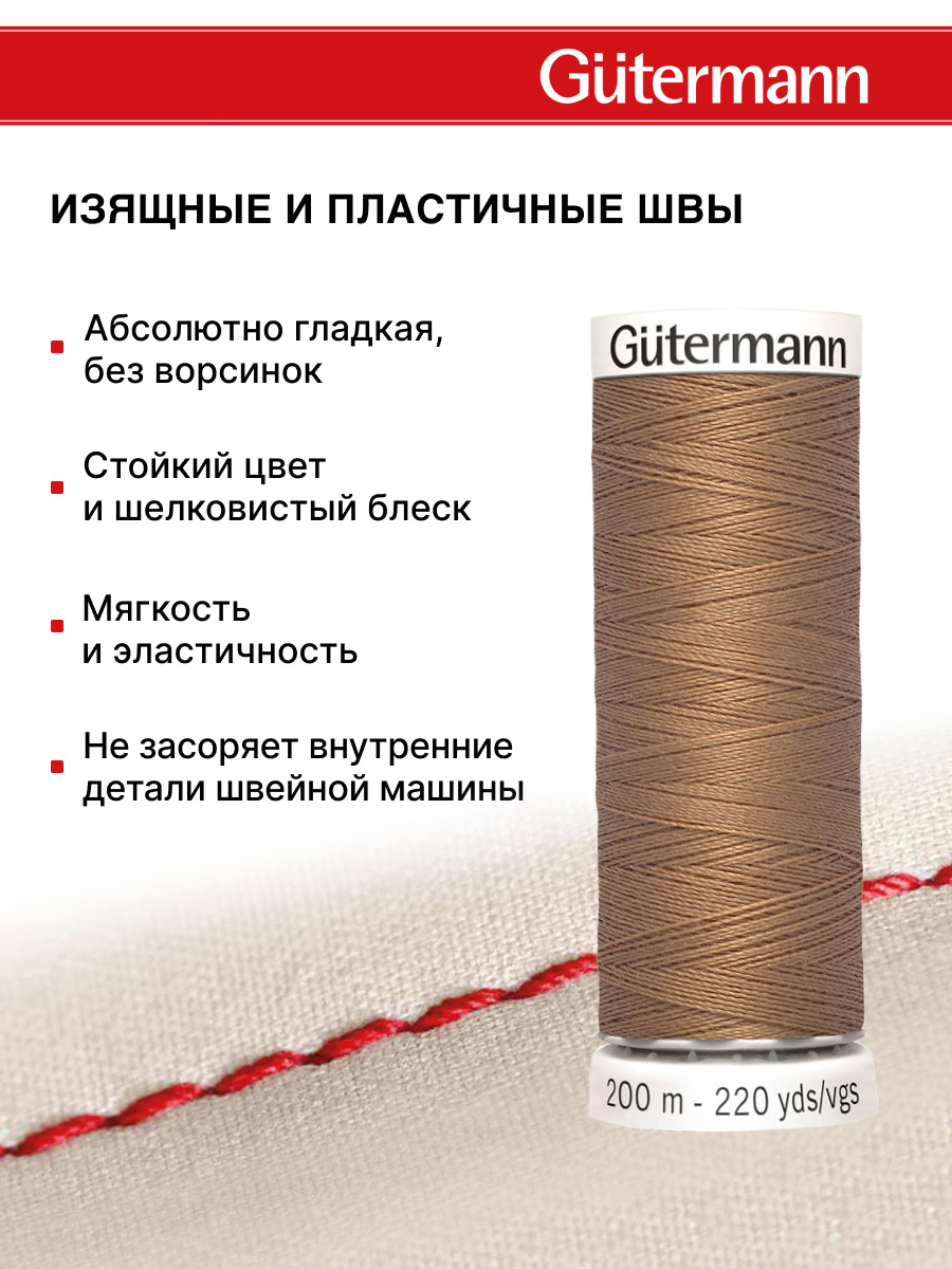Нитки для шитья Guttermann 200м цвет 139 - фото 4