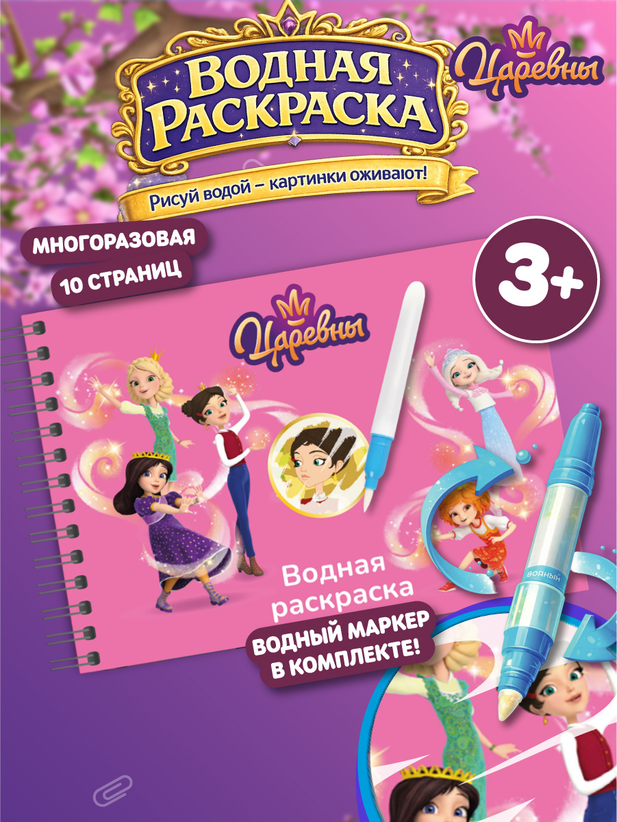 Книжка CENTRUM Водная раскраска с маркером Царевны - фото 1