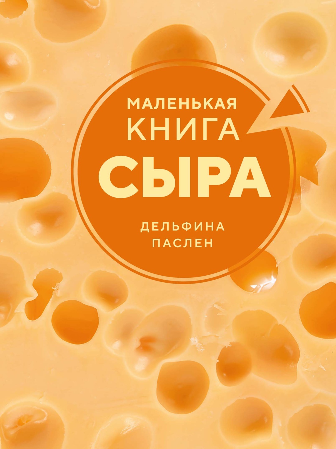 Книга КОЛИБРИ Паслен Д Маленькая книга сыра Высокая кухня - фото 1