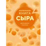 Книга КОЛИБРИ Паслен Д Маленькая книга сыра Высокая кухня