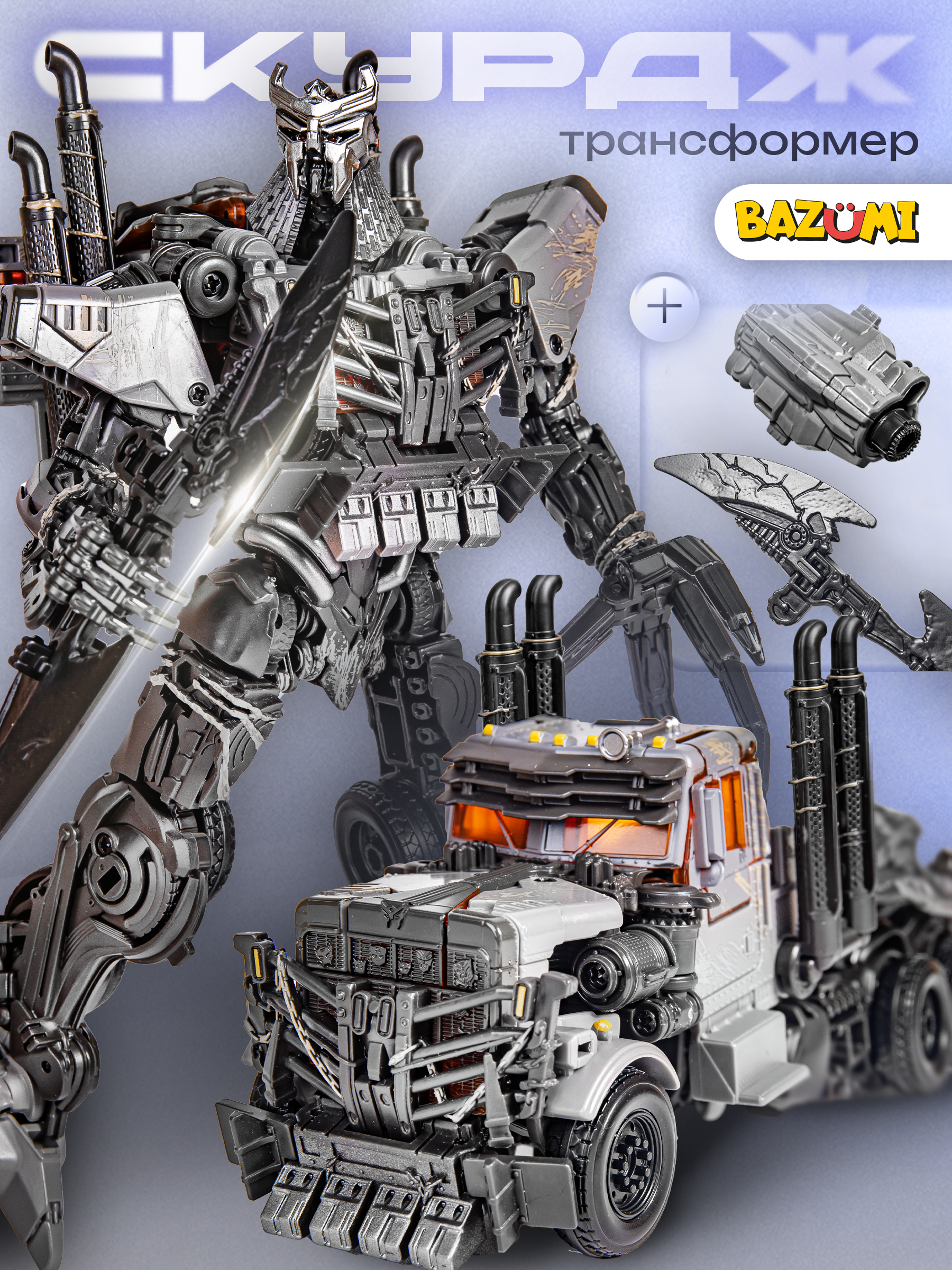 Изображение товара Фигурка BAZUMI Тарнсфоремр десептикон Скёрдж