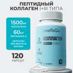 Коллаген пептидный+Витамин С LeafToGo 120 капсул