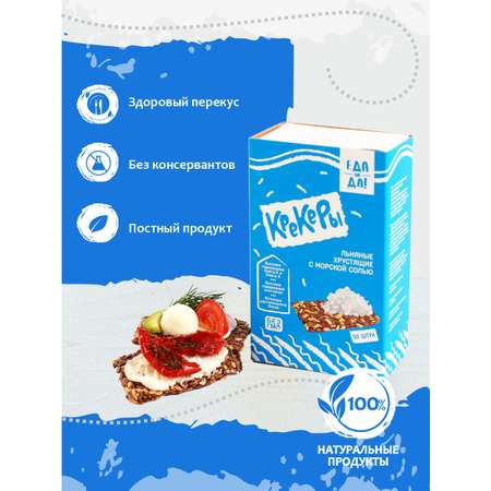 Крекеры льняные Еда На Да с морской солью 30 шт
