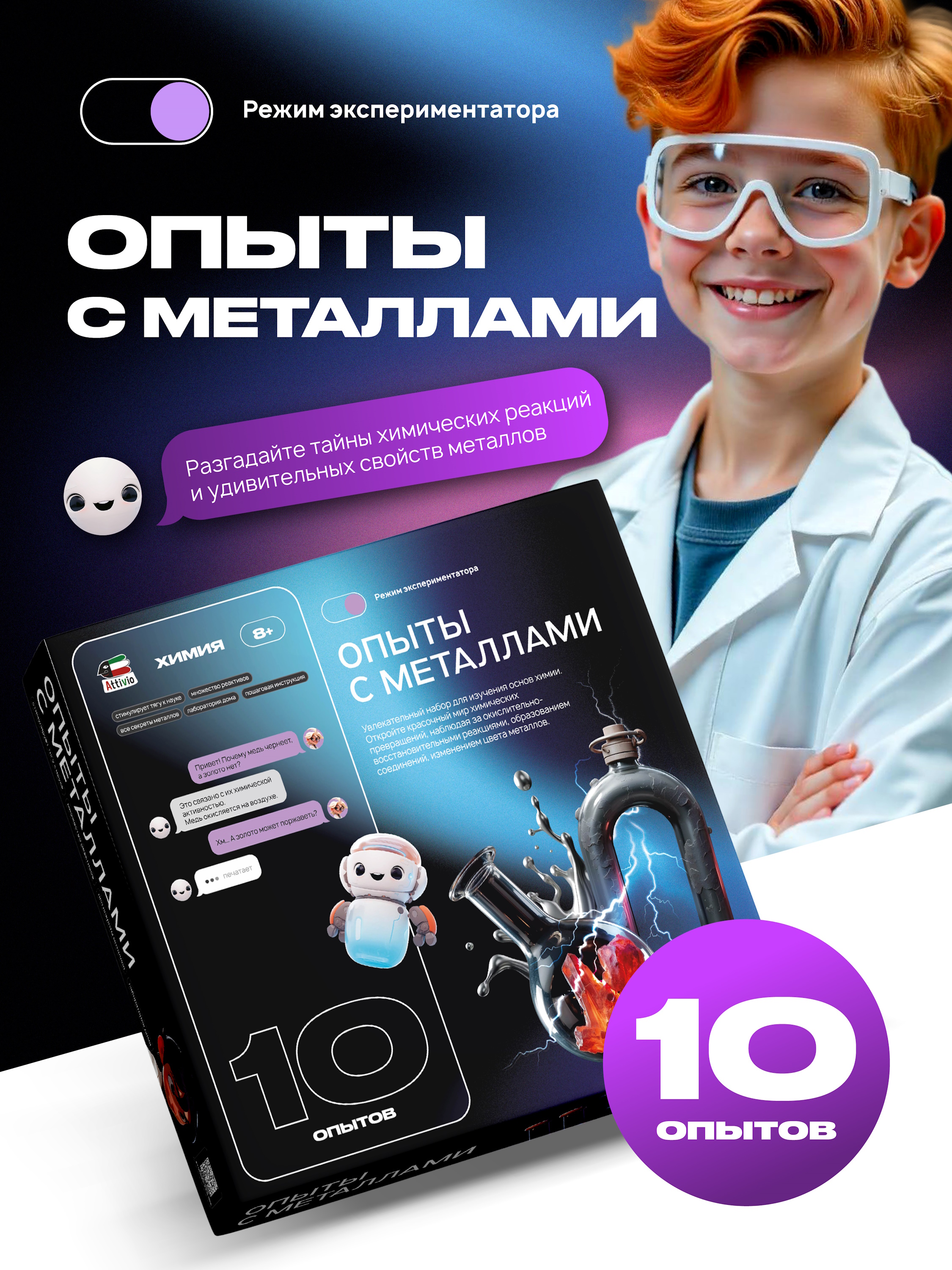 Набор для опытов Attivio Опыты с металлами 10 опытов - фото 1