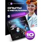 Набор для опытов Attivio Опыты с металлами 10 опытов