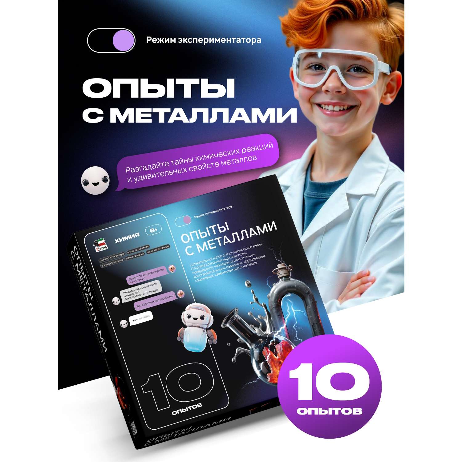 Набор для опытов Attivio Опыты с металлами 10 опытов - фото 1