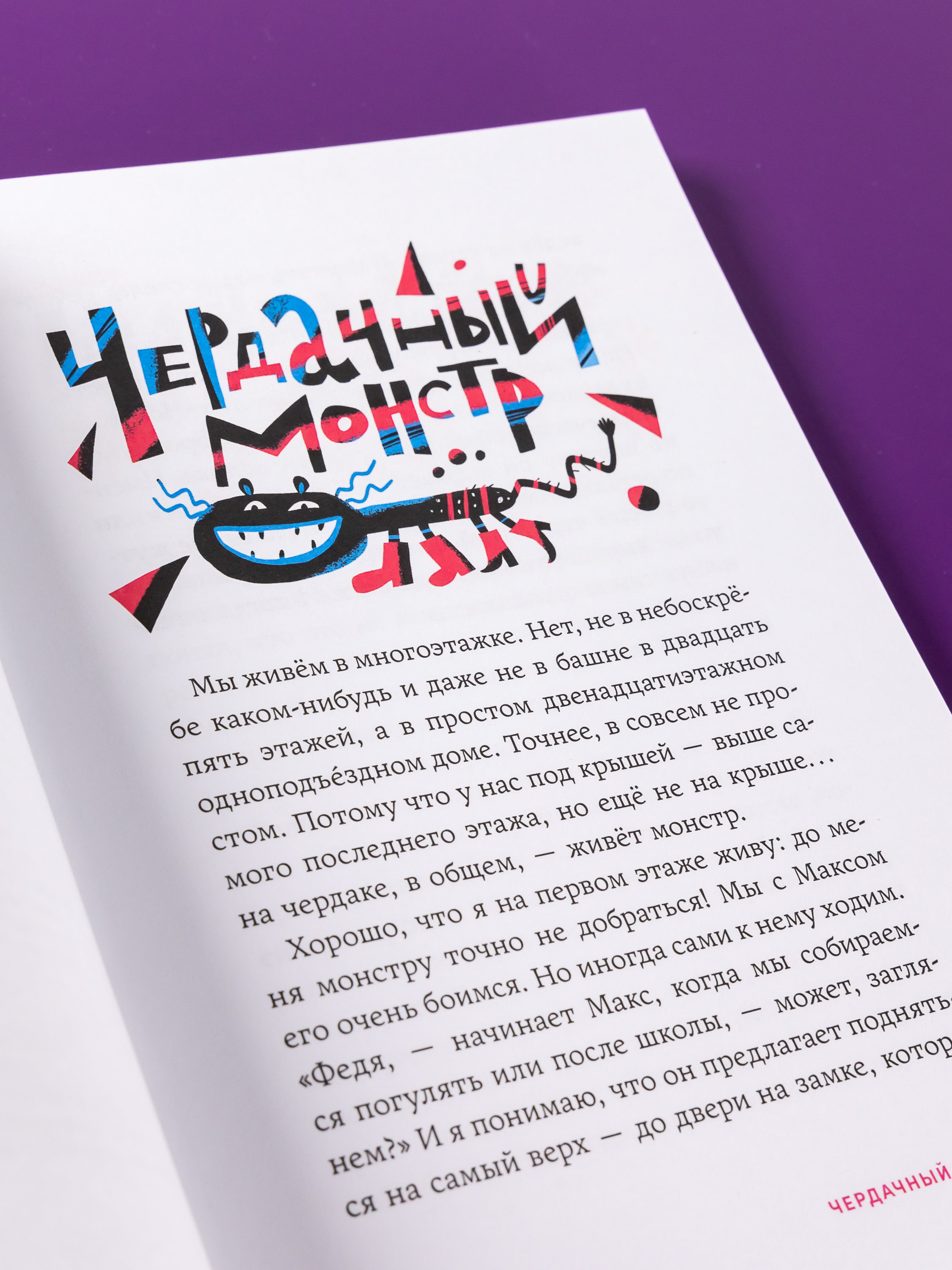 Книга Альпина. Дети Страшилки под чердаком - фото 3