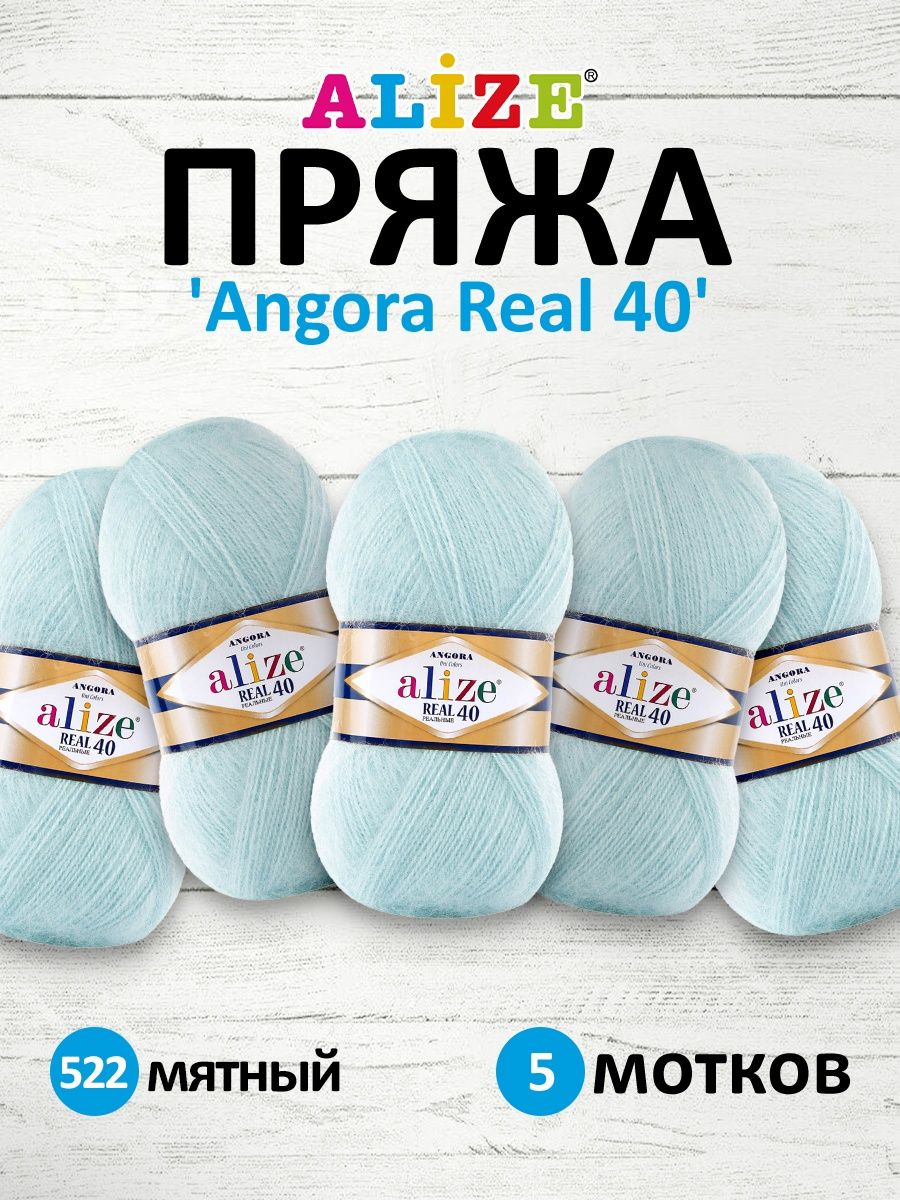 Пряжа Alize мягкая для вязания Angora real 40 100 гр 430 м 5 мотков 522 мятный - фото 1